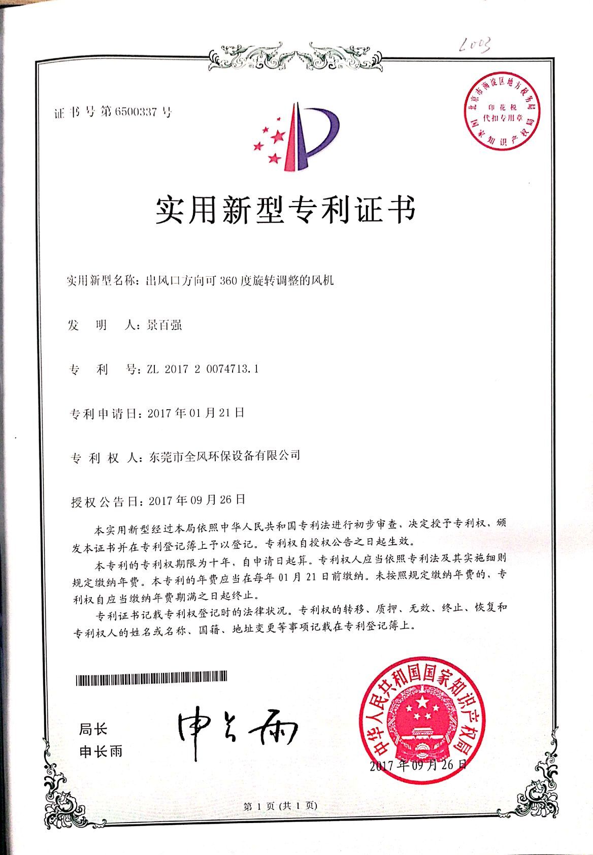 出風口方向可360度轉(zhuǎn)調(diào)整的風機專利證書