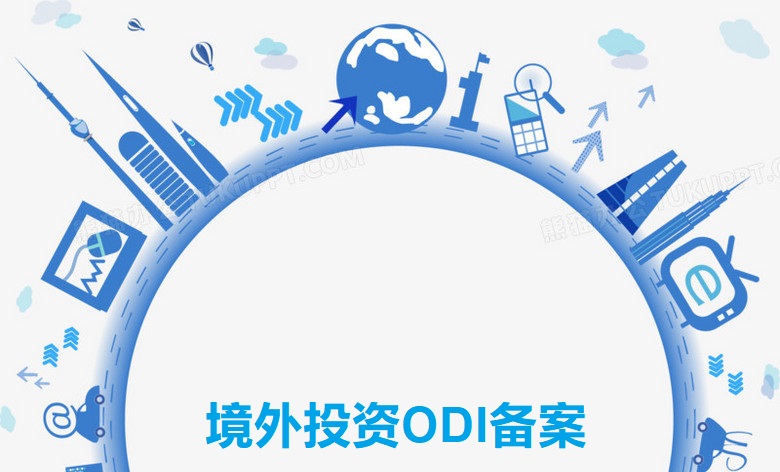 境外投資ODI備案，亞馬遜賣家了解嗎？