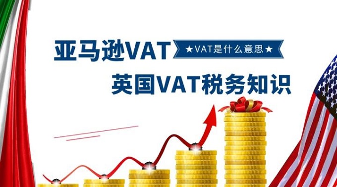 跨境電商賣家最為關(guān)注英國VAT稅務(wù)問題都在這里？
