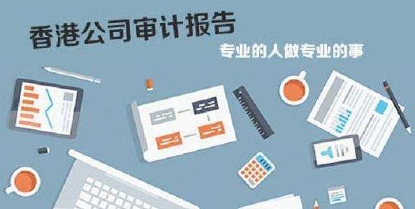 香港公司審計(jì)如若不做，有什么影響嗎？